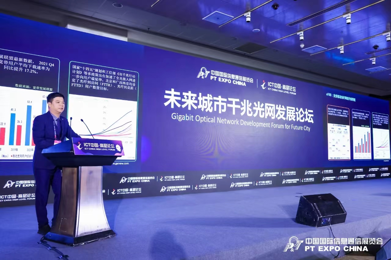 Future City Gigabit Optical Network Development Forum | Smart Optical Network，Intelligent O&M